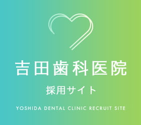 吉田歯科医院 採用サイト