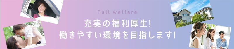 充実の福利厚生!働きやすい環境を目指します!